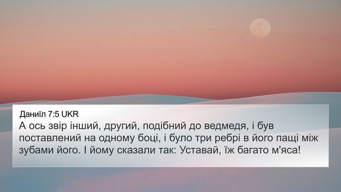 Даниїл 7:5 UKR 4K Wallpaper - А ось звір інший, другий, - 4K Wallpaper Bible Verse