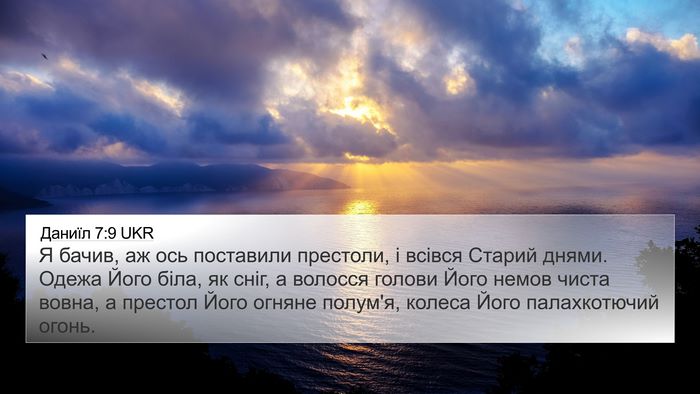 Даниїл 7:9 UKR Bible Verse Image