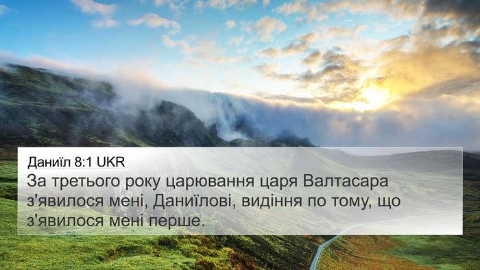 Даниїл 8:1 UKR Bible Verse Image