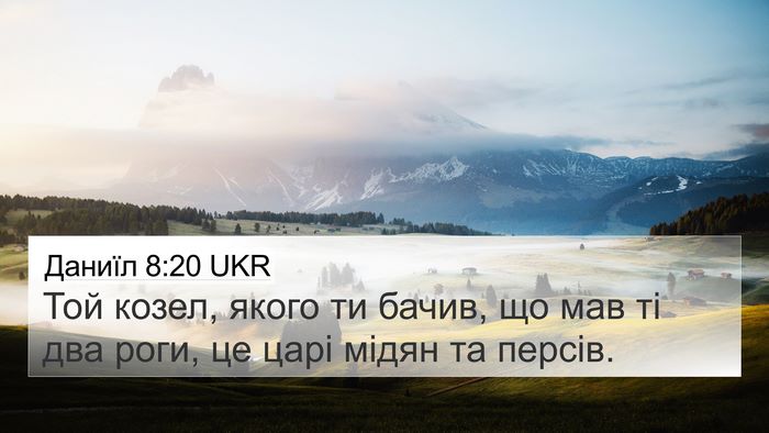 Даниїл 8:20 UKR Bible Verse Image