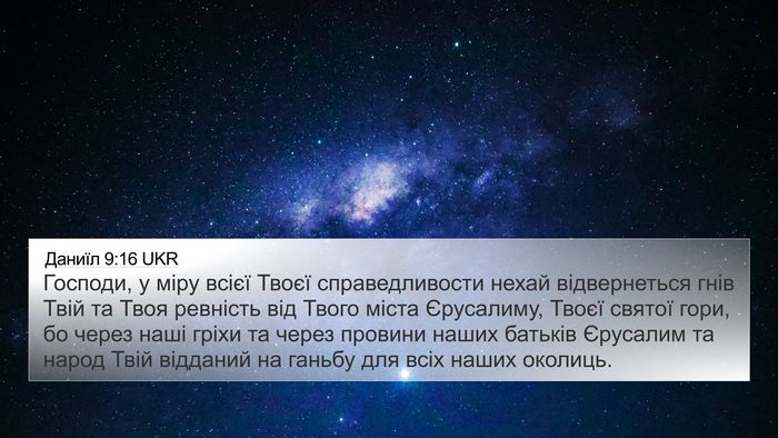 Даниїл 9:16 UKR Bible Verse Image