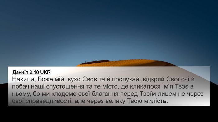 Даниїл 9:18 UKR Bible Verse Image