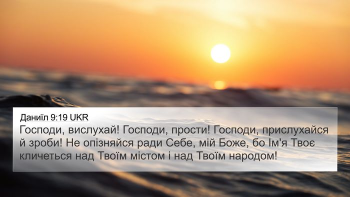 Даниїл 9:19 UKR Bible Verse Image