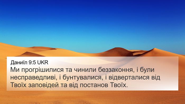 Даниїл 9:5 UKR Bible Verse Image