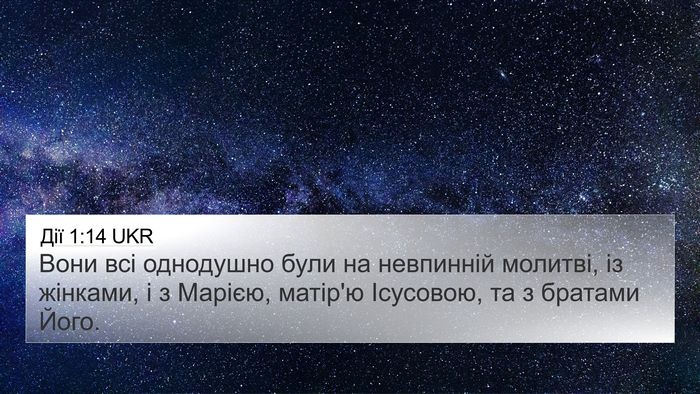 Дії 1:14 UKR Bible Verse Image