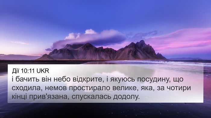 Дії 10:11 UKR Bible Verse Image
