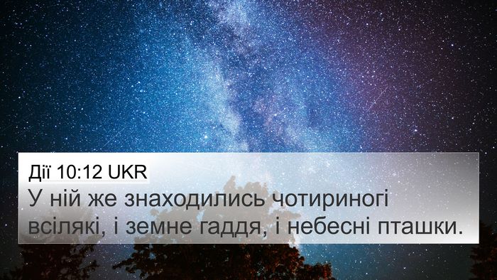 Дії 10:12 UKR Bible Verse Image