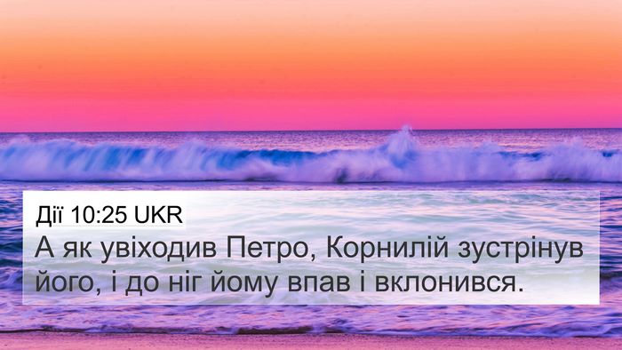Дії 10:25 UKR Bible Verse Image