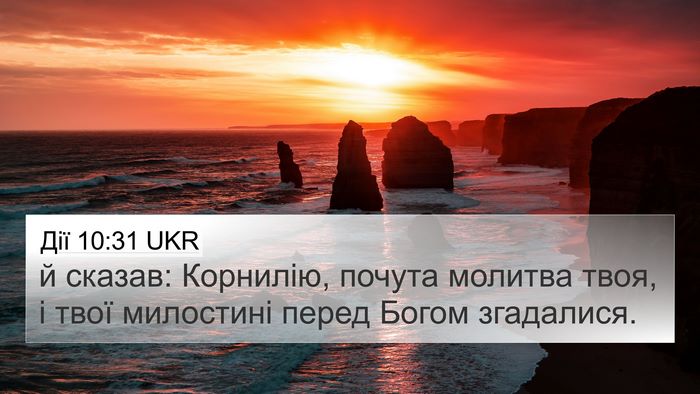Дії 10:31 UKR Bible Verse Image