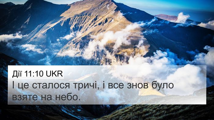 Дії 11:10 UKR 4K Wallpaper - І це сталося тричі, і все - 4K Wallpaper Bible Verse