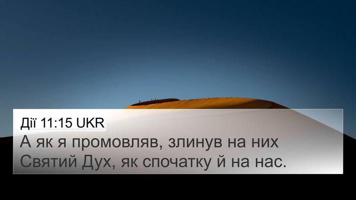 Дії 11:15 UKR Bible Verse Image