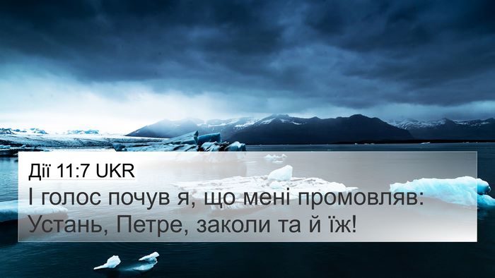 Дії 11:7 UKR Bible Verse Image