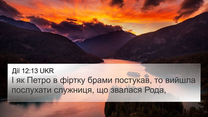 Дії 12:13 UKR Bible Verse Image