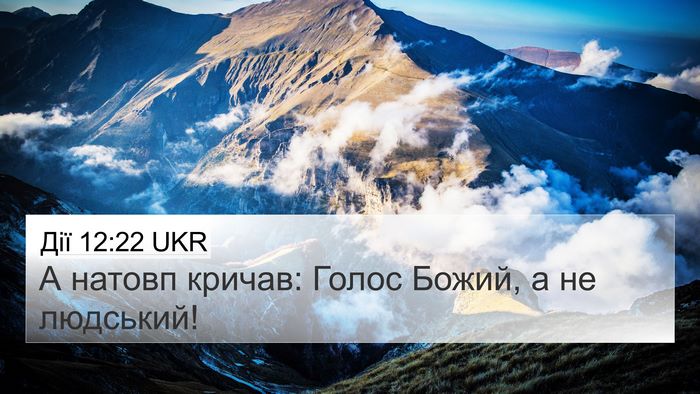 Дії 12:22 UKR Bible Verse Image