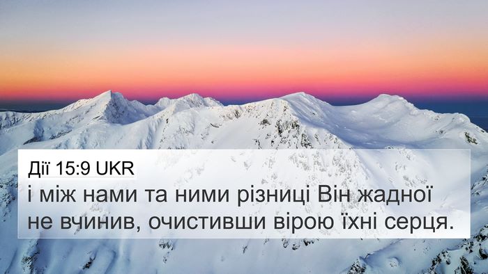 Дії 15:9 UKR 4K Wallpaper - і між нами та ними різниці - 4K Wallpaper Bible Verse