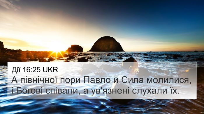 Дії 16:25 UKR Bible Verse Image