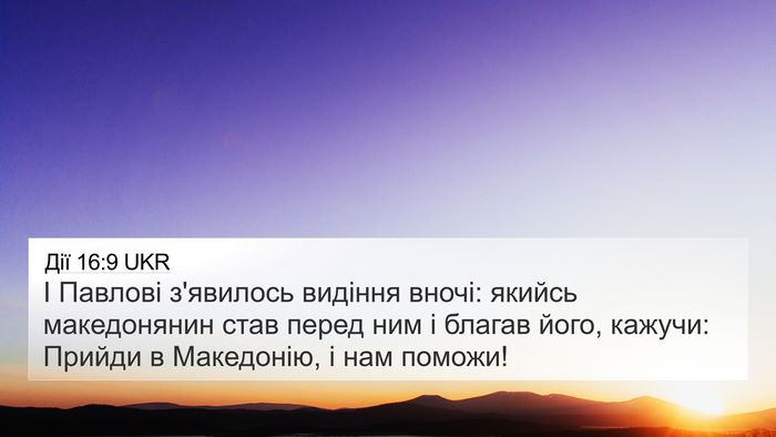 Дії 16:9 UKR Bible Verse Image