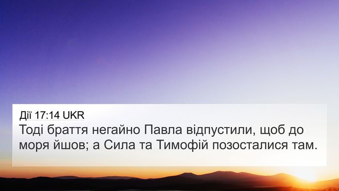 Дії 17:14 UKR Bible Verse Image