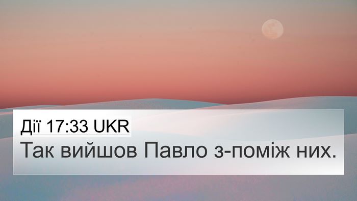 Дії 17:33 UKR 4K Wallpaper - Так вийшов Павло з-поміж - 4K Wallpaper Bible Verse