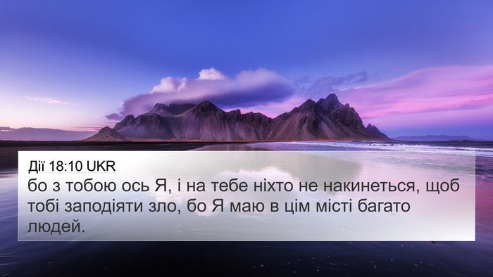 Дії 18:10 UKR Bible Verse Image