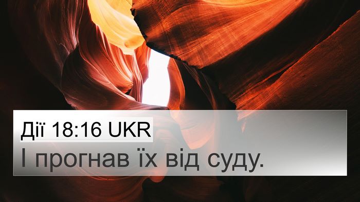 Дії 18:16 UKR 4K Wallpaper - І прогнав їх від - 4K Wallpaper Bible Verse
