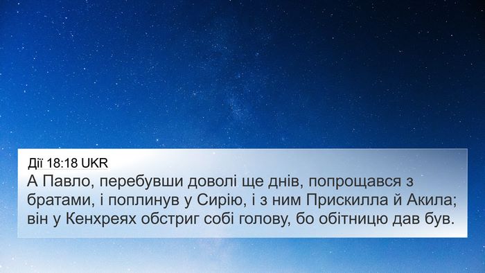 Дії 18:18 UKR Bible Verse Image