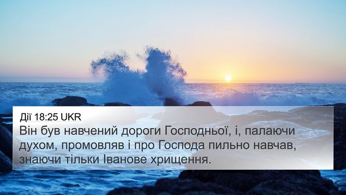 Дії 18:25 UKR Bible Verse Image