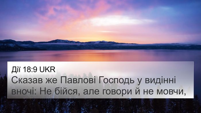 Дії 18:9 UKR Bible Verse Image