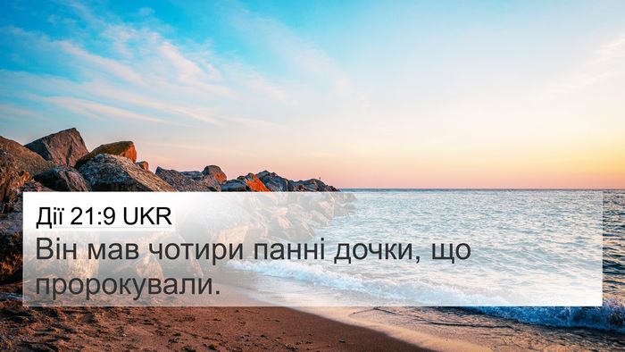 Дії 21:9 UKR Bible Verse Image