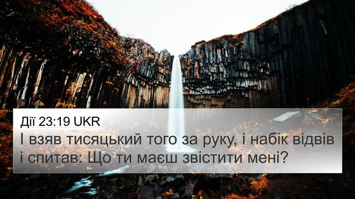 Дії 23:19 UKR 4K Wallpaper - І взяв тисяцький того за - 4K Wallpaper Bible Verse