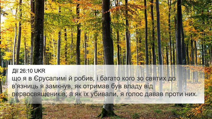 Дії 26:10 UKR Bible Verse Image