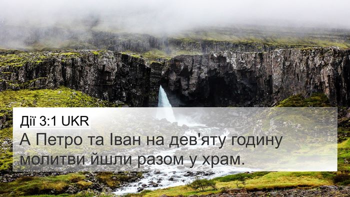 Дії 3:1 UKR Bible Verse Image