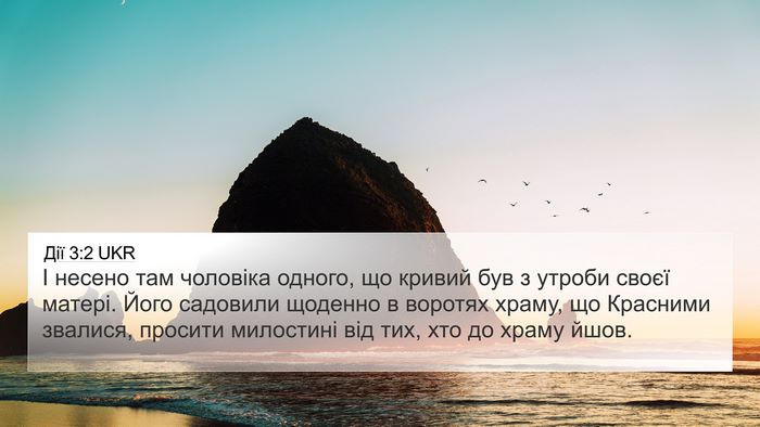 Дії 3:2 UKR Bible Verse Image