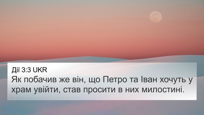 Дії 3:3 UKR 4K Wallpaper - Як побачив же він, що Петро - 4K Wallpaper Bible Verse