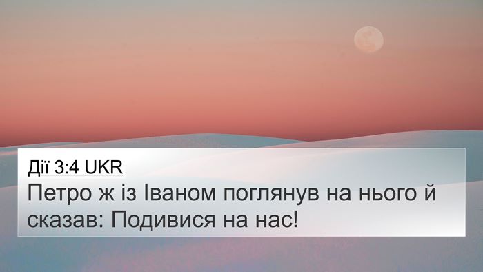 Дії 3:4 UKR 4K Wallpaper - Петро ж із Іваном поглянув - 4K Wallpaper Bible Verse