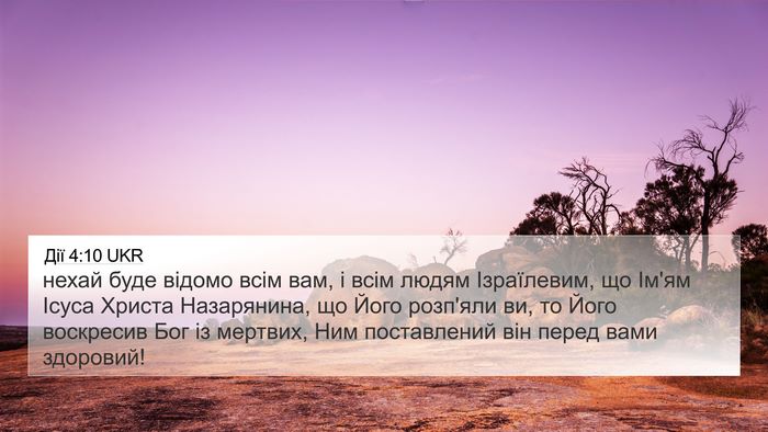 Дії 4:10 UKR Bible Verse Image