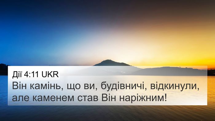 Дії 4:11 UKR Bible Verse Image