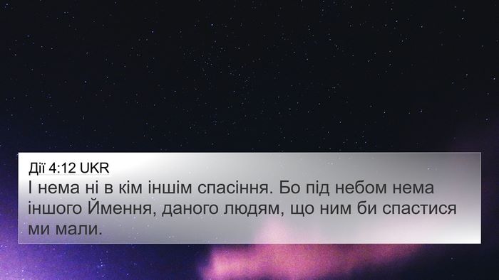 Дії 4:12 UKR Bible Verse Image