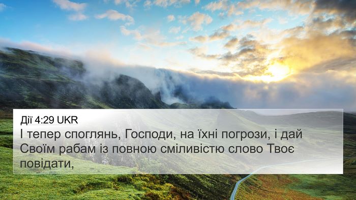Дії 4:29 UKR Bible Verse Image