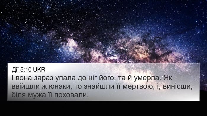 Дії 5:10 UKR 4K Wallpaper - І вона зараз упала до ніг - 4K Wallpaper Bible Verse
