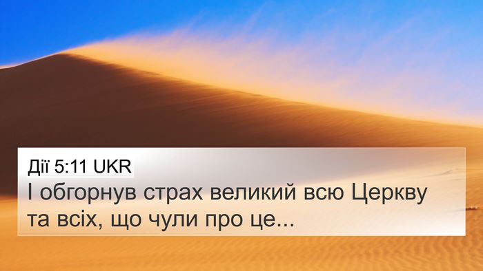 Дії 5:11 UKR Bible Verse Image