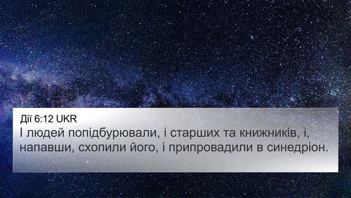 Дії 6:12 UKR Bible Verse Image