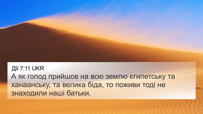 Дії 7:11 UKR Bible Verse Image
