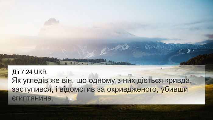 Дії 7:24 UKR 4K Wallpaper - Як угледів же він, що - 4K Wallpaper Bible Verse