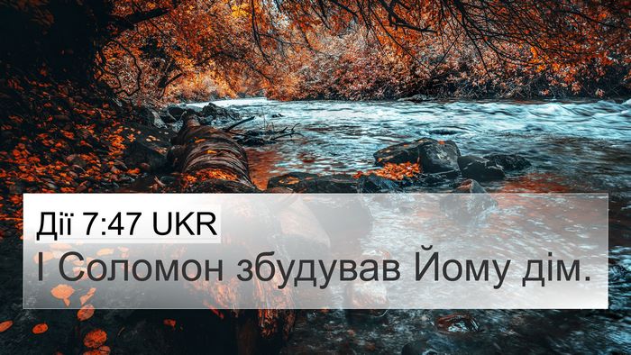 Дії 7:47 UKR 4K Wallpaper - І Соломон збудував Йому - 4K Wallpaper Bible Verse