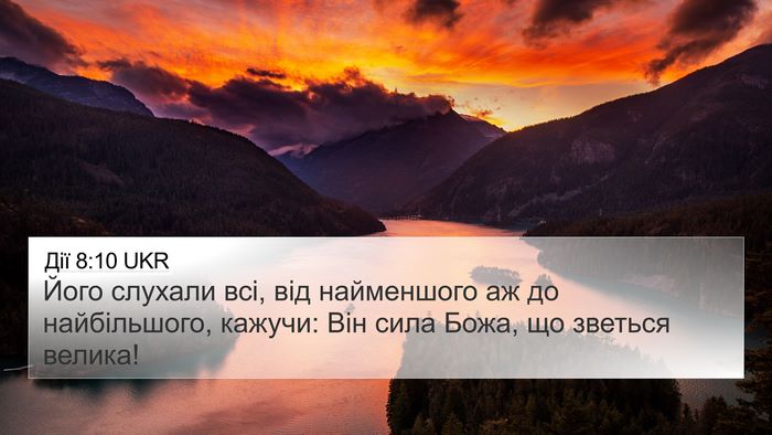 Дії 8:10 UKR 4K Wallpaper - Його слухали всі, від - 4K Wallpaper Bible Verse