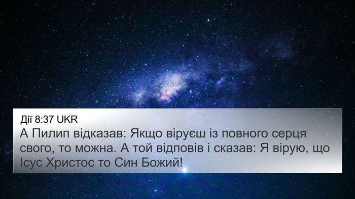 Дії 8:37 UKR 4K Wallpaper - А Пилип відказав: Якщо - 4K Wallpaper Bible Verse