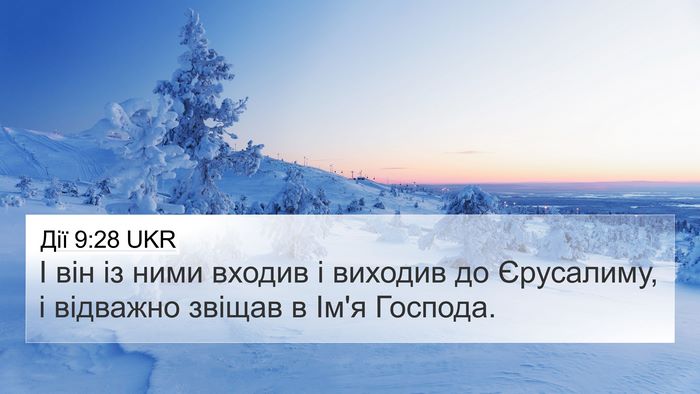 Дії 9:28 UKR 4K Wallpaper - І він із ними входив і - 4K Wallpaper Bible Verse