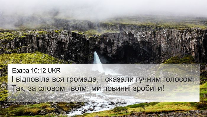 Ездра 10:12 UKR 4K Wallpaper - І відповіла вся громада, і - 4K Wallpaper Bible Verse