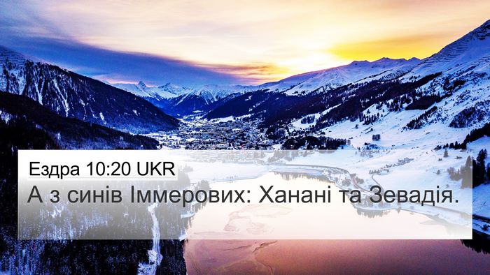 Ездра 10:20 UKR 4K Wallpaper - А з синів Іммерових: Ханані - 4K Wallpaper Bible Verse